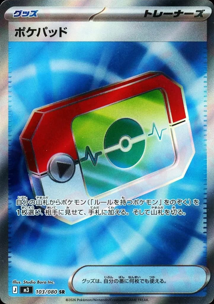 ポケパッド