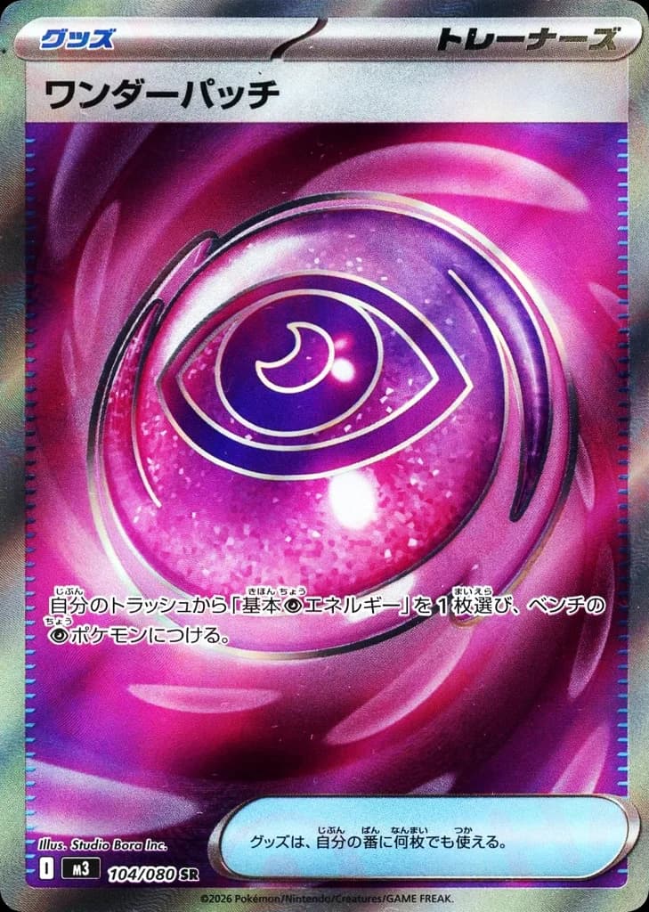 ワンダーパッチ