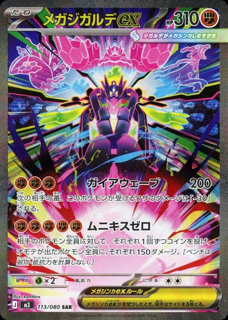 メガジガルデex