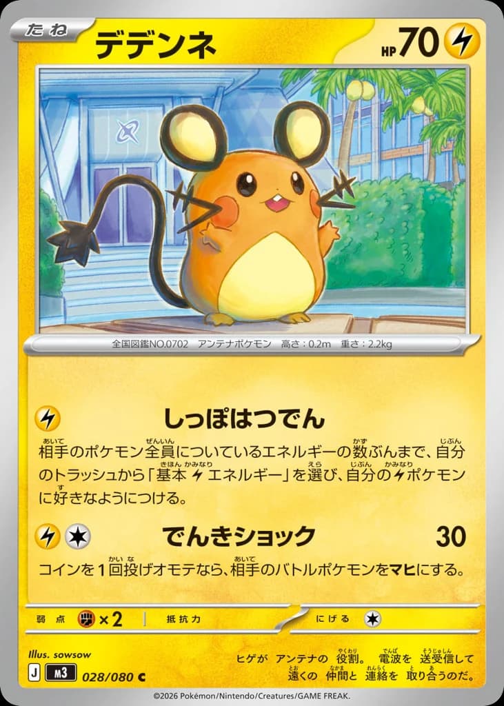 デデンネ