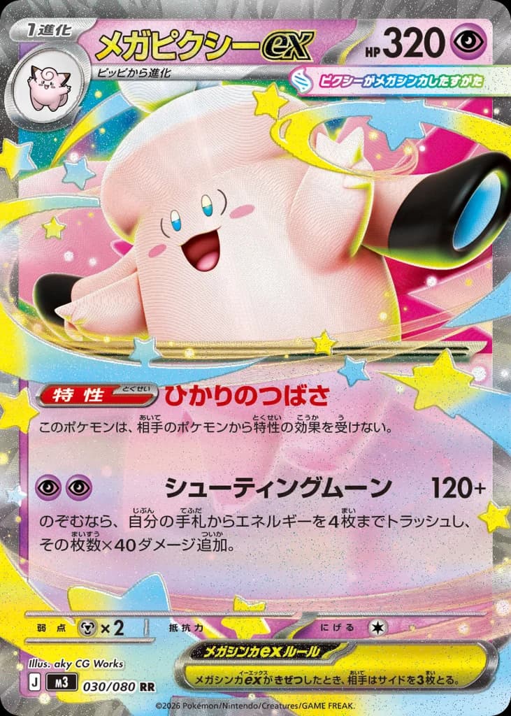 メガピクシーex