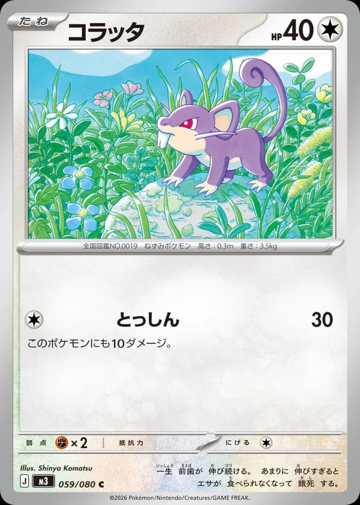 コラッタ
