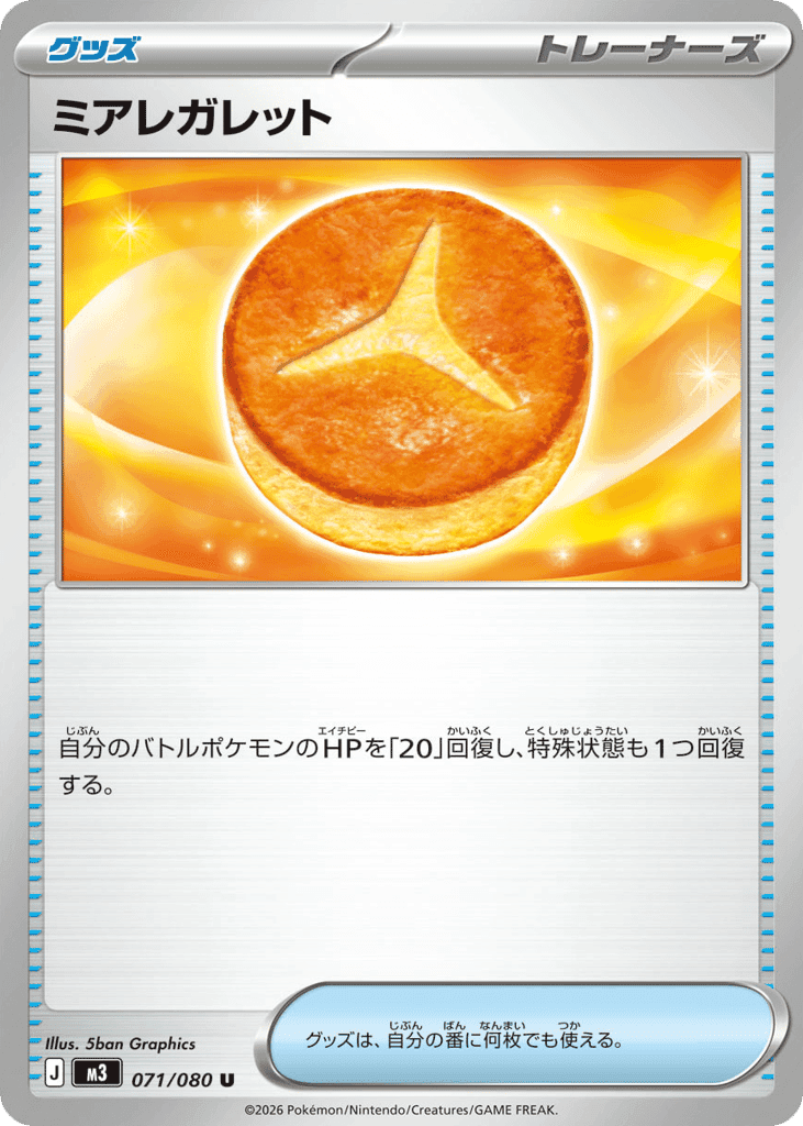 ミアレガレット