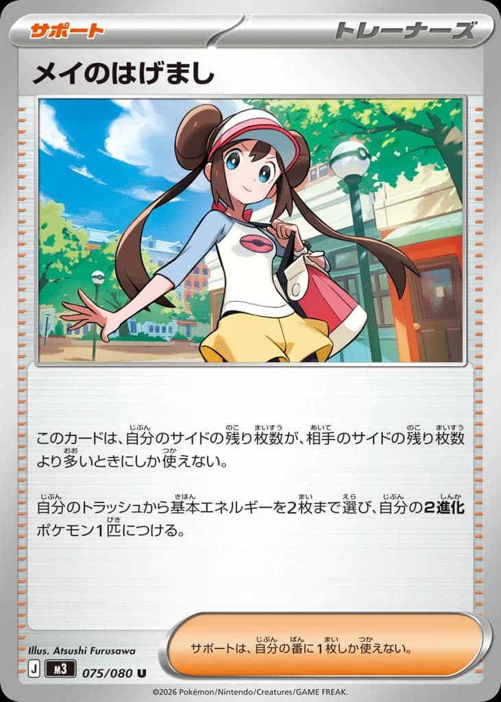 メイのはげまし