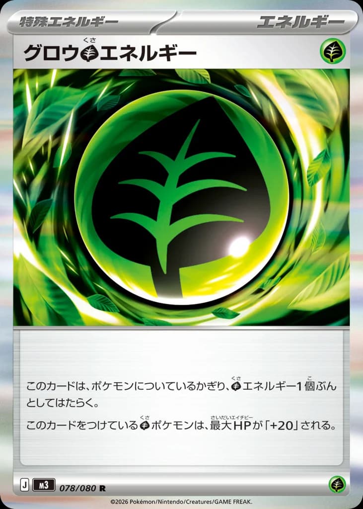 グロウ草エネルギー