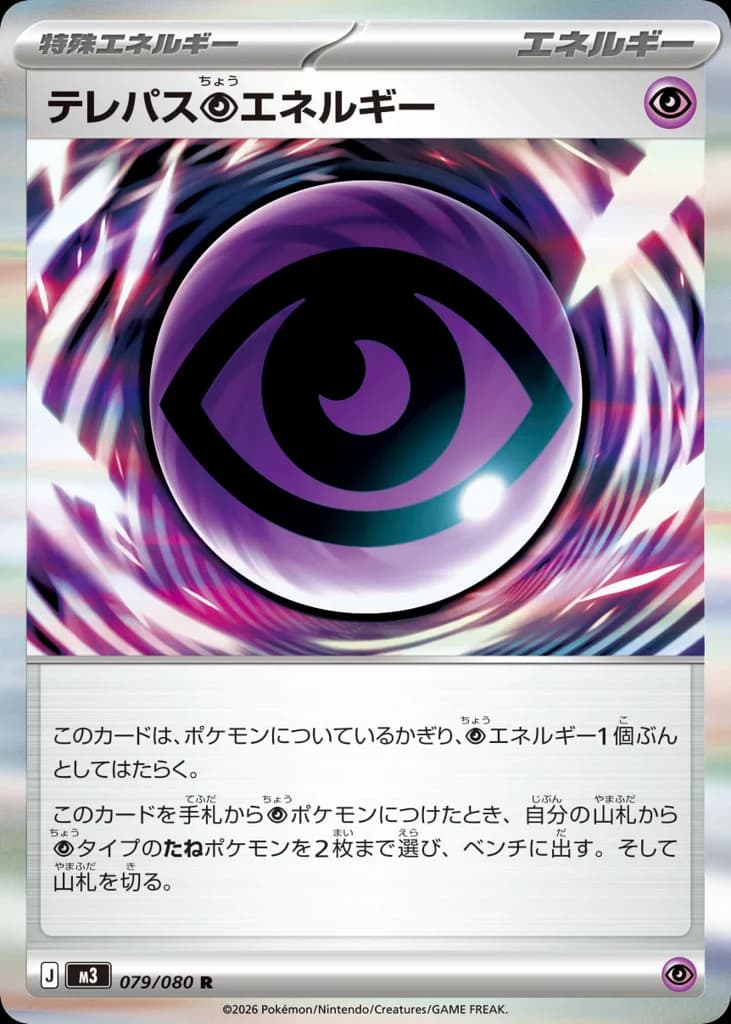 テレパス超エネルギー