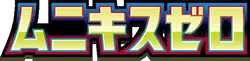 ムニキスゼロ