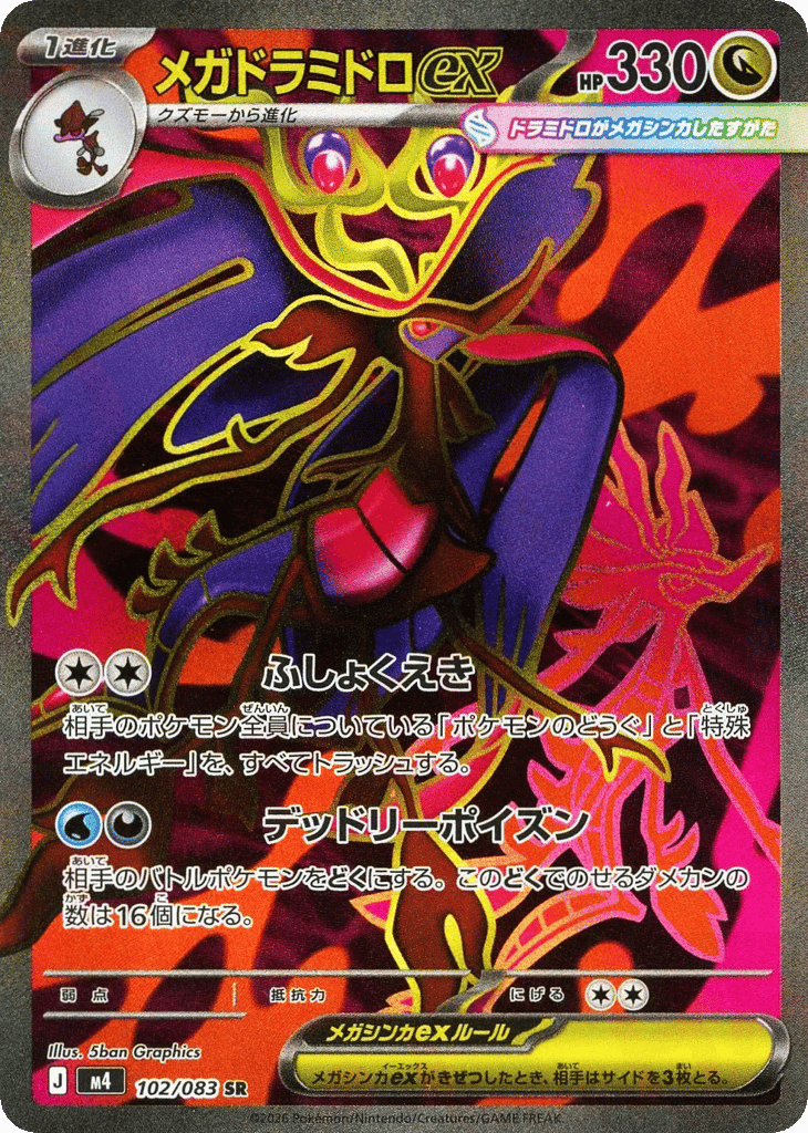 メガドラミドロex
