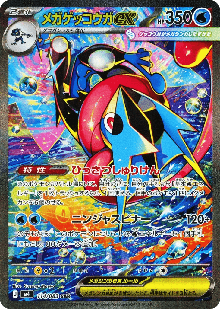 メガゲッコウガex