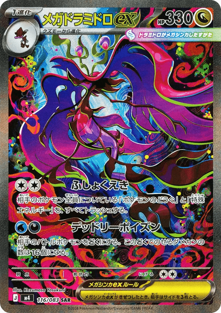 メガドラミドロex