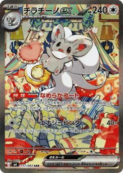 Cinccino ex