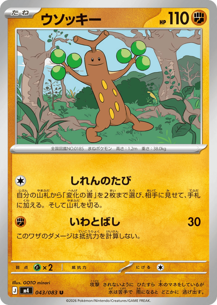 ウソッキー