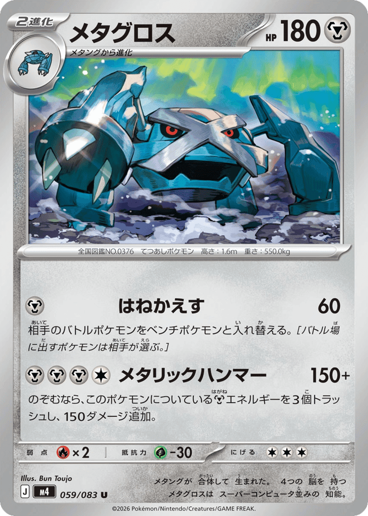 メタグロス
