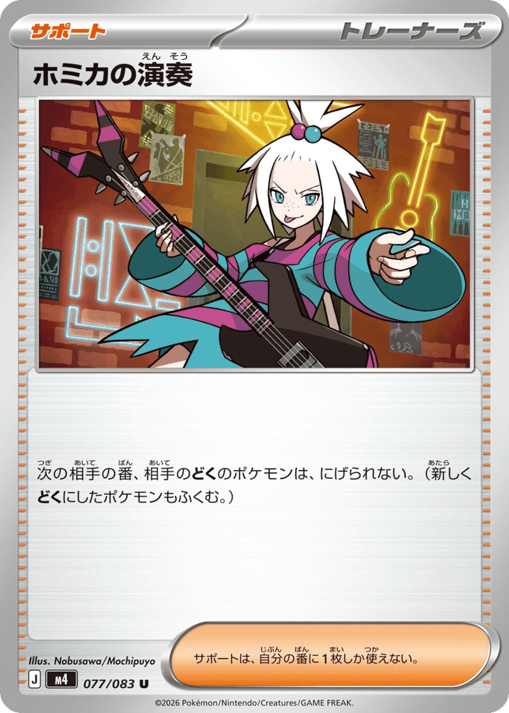 ホミカの演奏