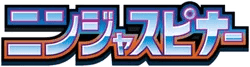 ニンジャスピナー