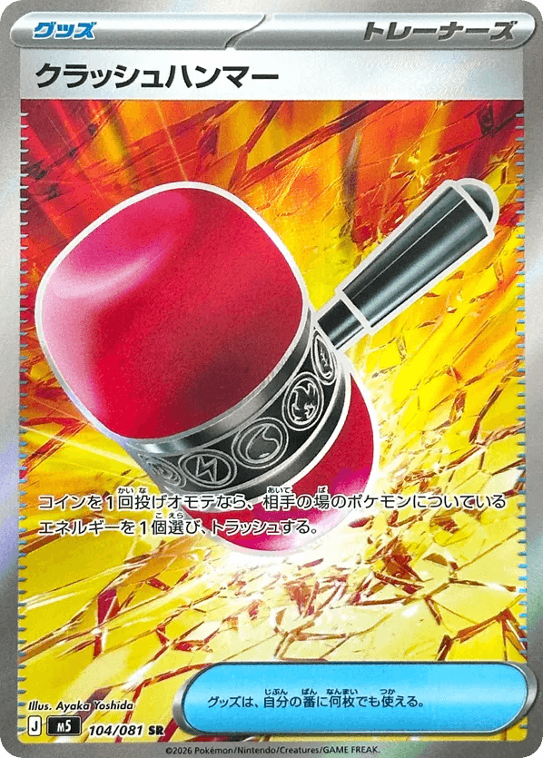 クラッシュハンマー