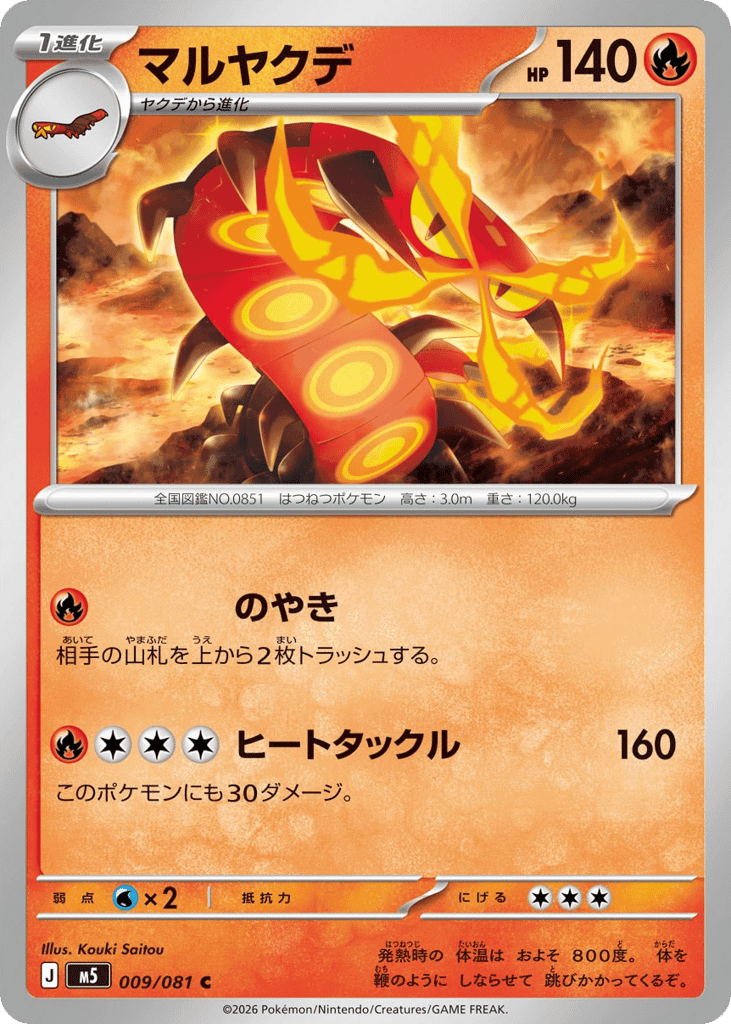 マルヤクデ