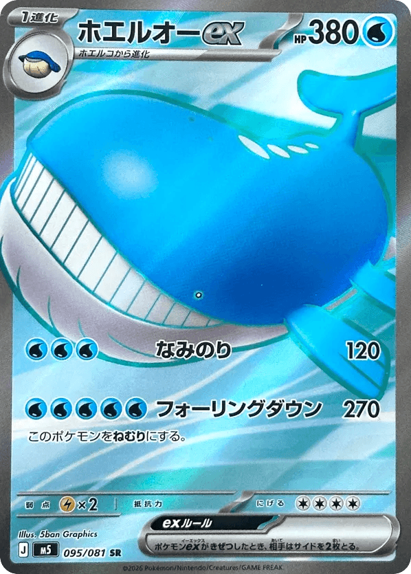 ホエルオーex