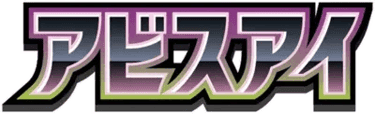 アビスアイ