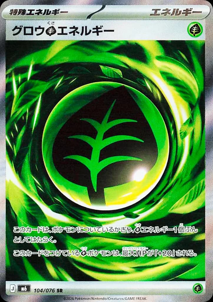 グロウ草エネルギー