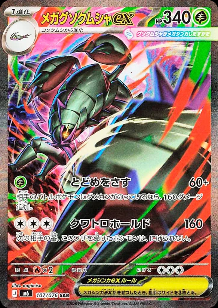 メガグソクムシャex