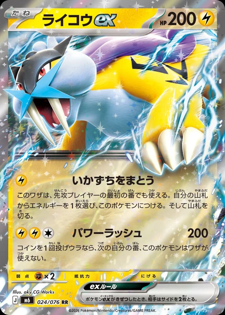 ライコウex