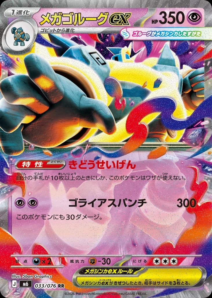 メガゴルーグex