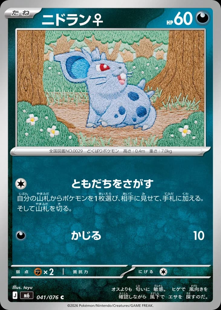 ニドラン♀