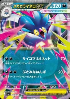Mega Malamar ex