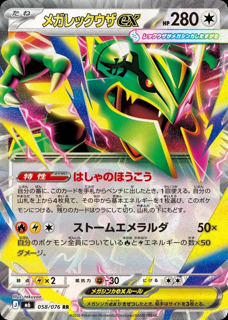 メガレックウザex