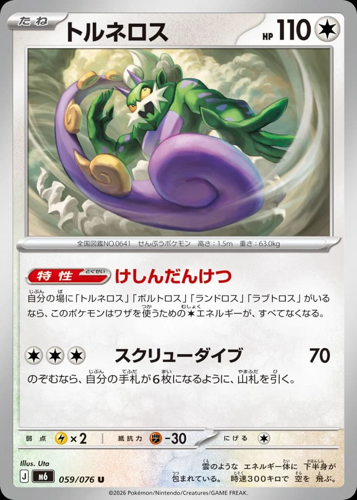 トルネロス