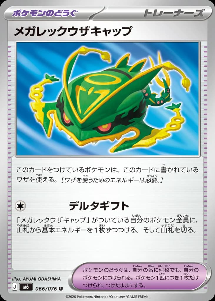 メガレックウザキャップ