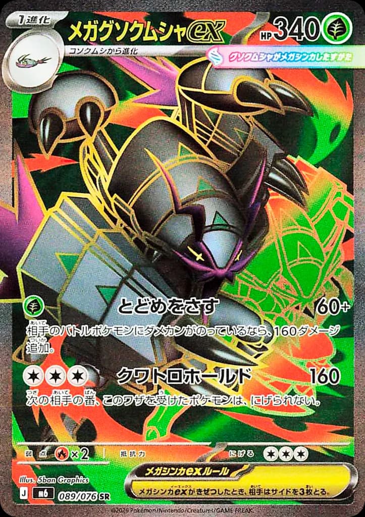 メガグソクムシャex