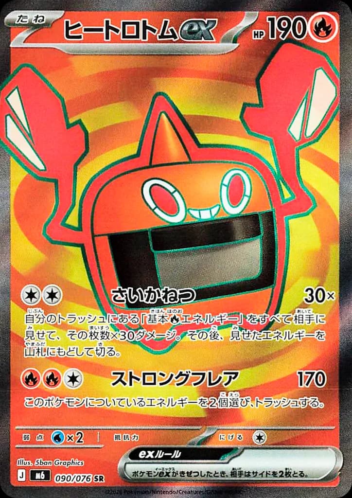ヒートロトムex