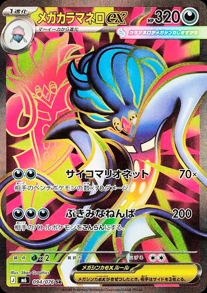 メガカラマネロex