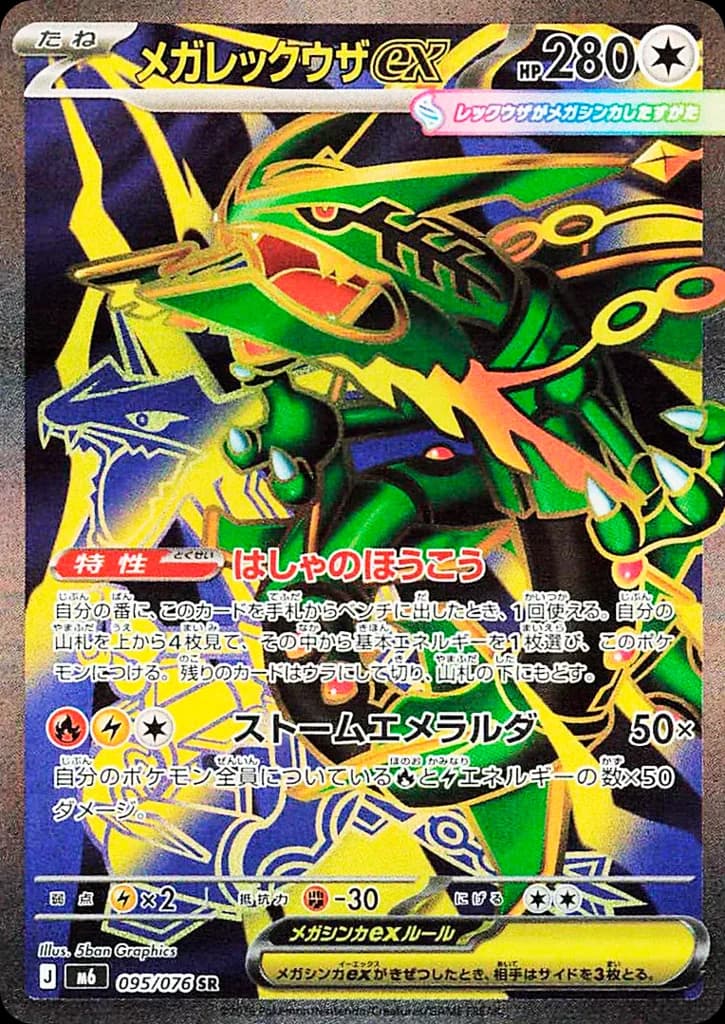 メガレックウザex