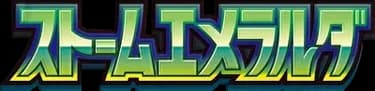 ストームエメラルダ