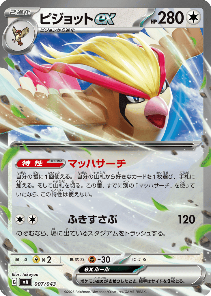ピジョットex