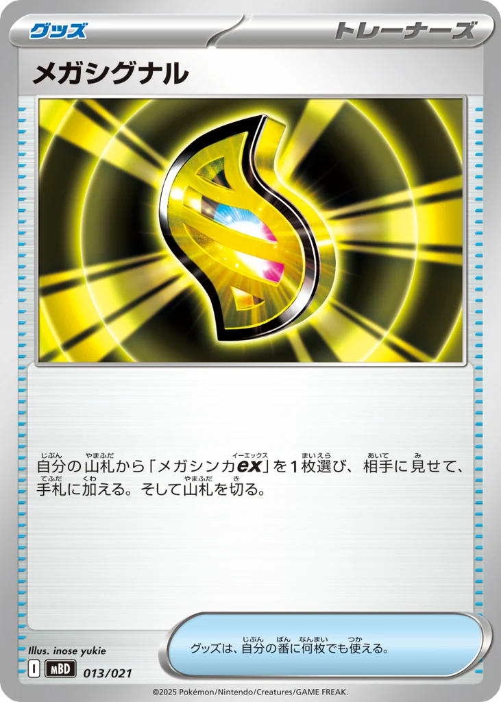 メガシグナル