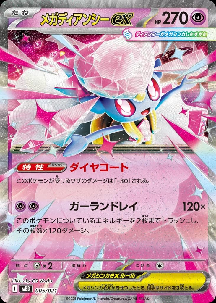 メガディアンシーex