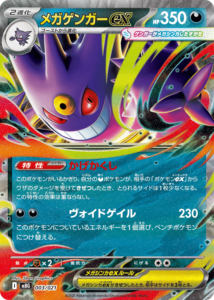 メガゲンガーex