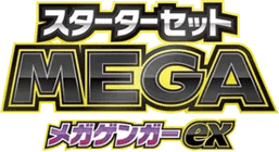 スターターセットMEGA メガゲンガーex