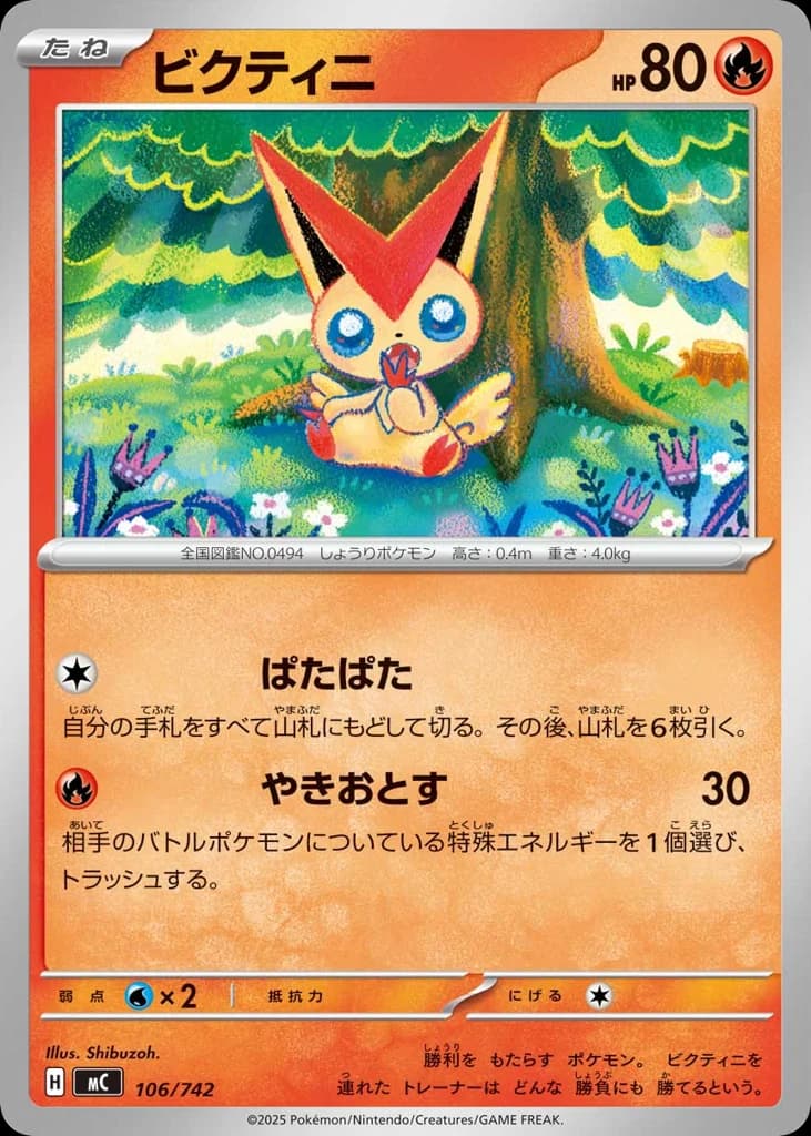 ビクティニ