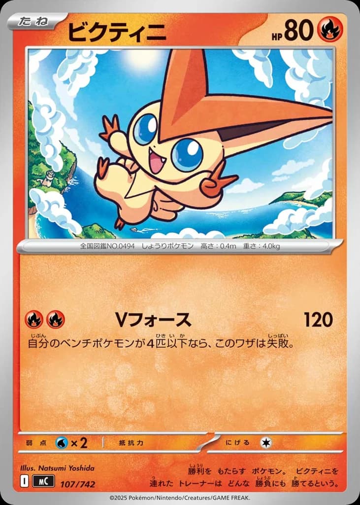 ビクティニ