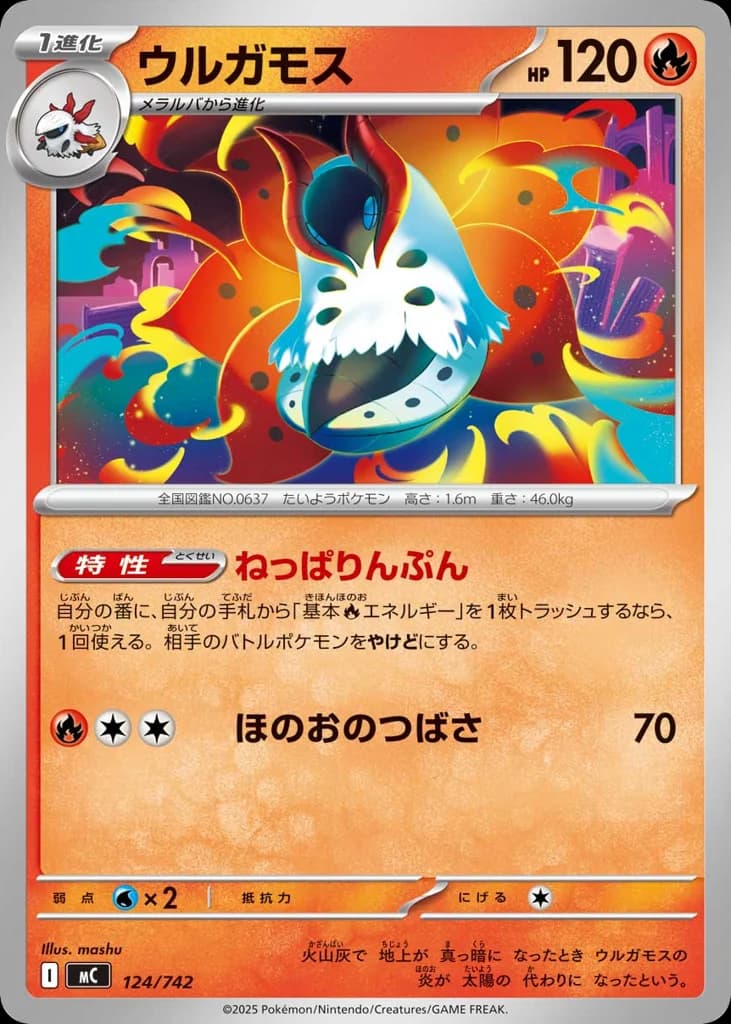 ウルガモス
