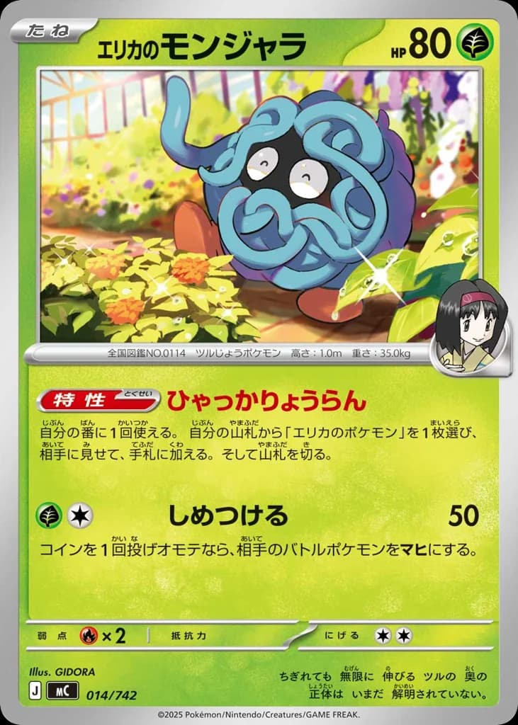 エリカのモンジャラ