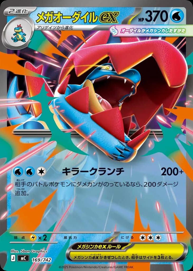 メガオーダイルex