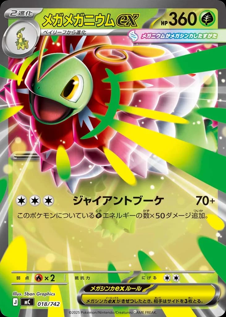 メガメガニウムex