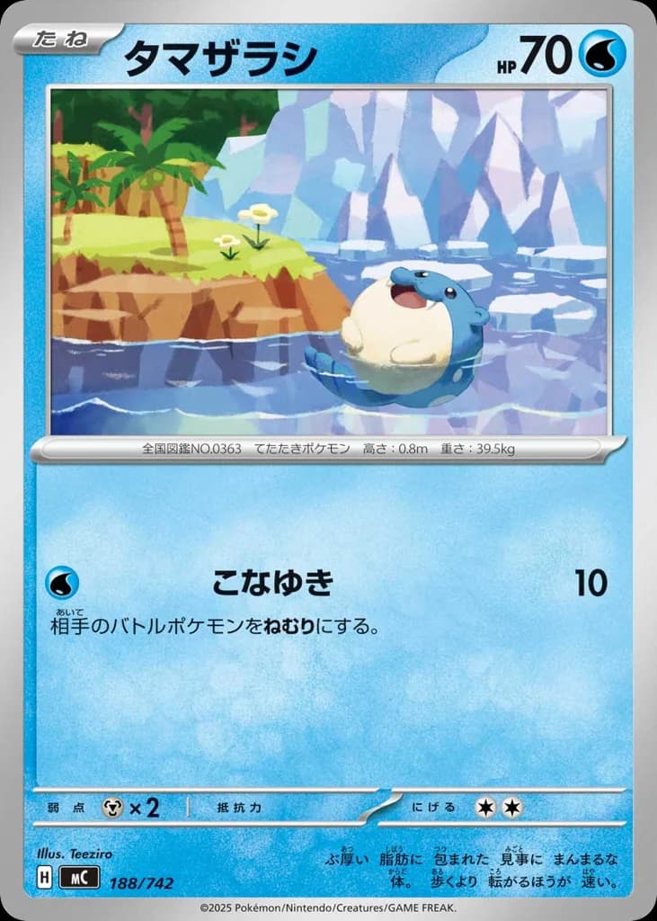 タマザラシ