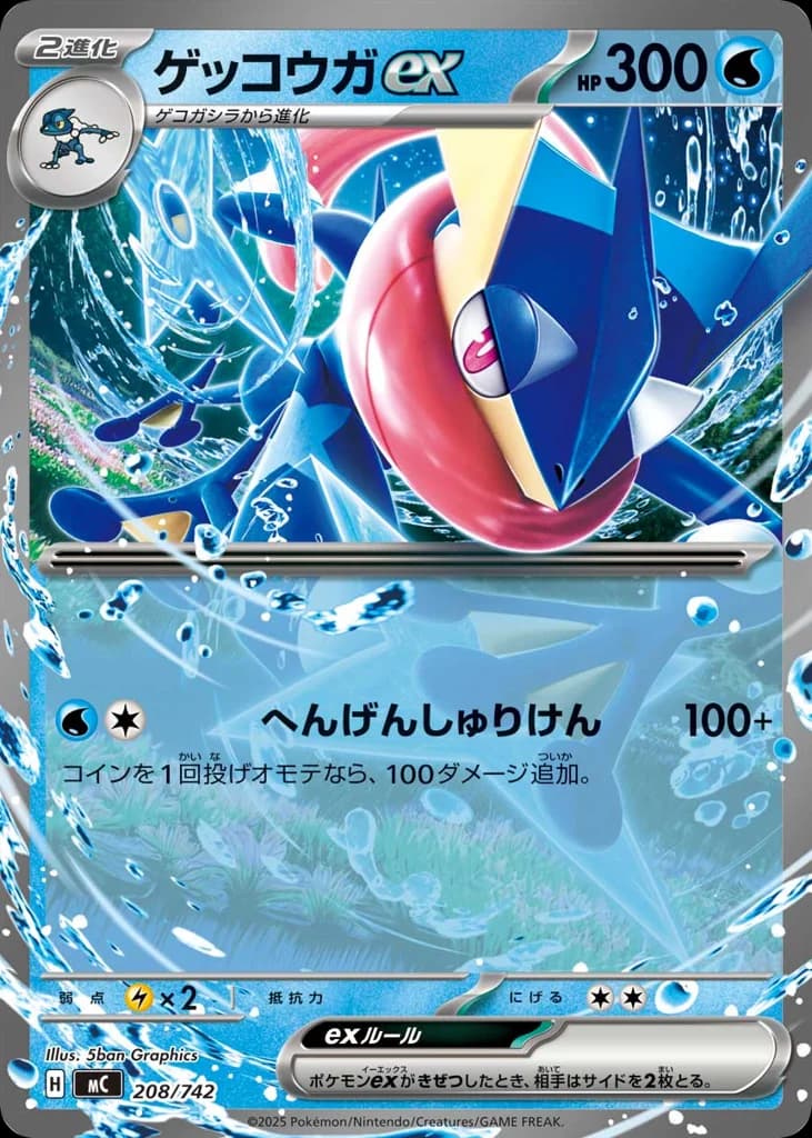 ゲッコウガex